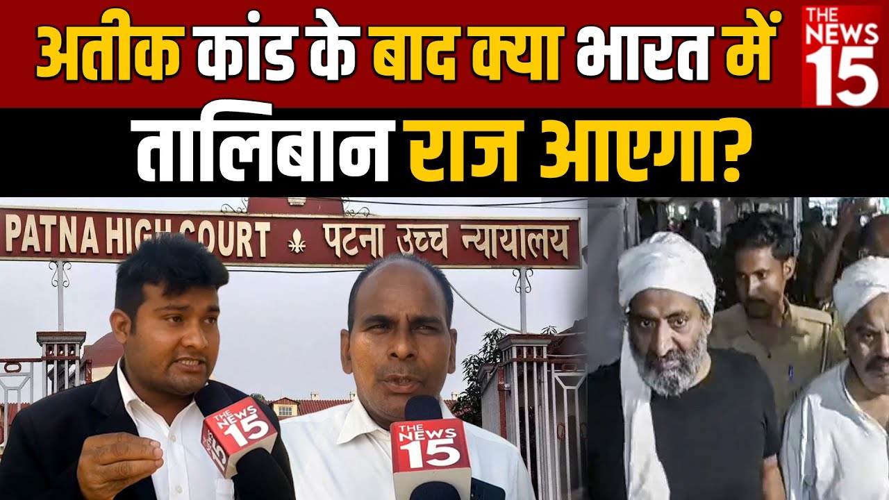 अतीक कांड के बाद क्या भारत में तालिबान राज आएगा?