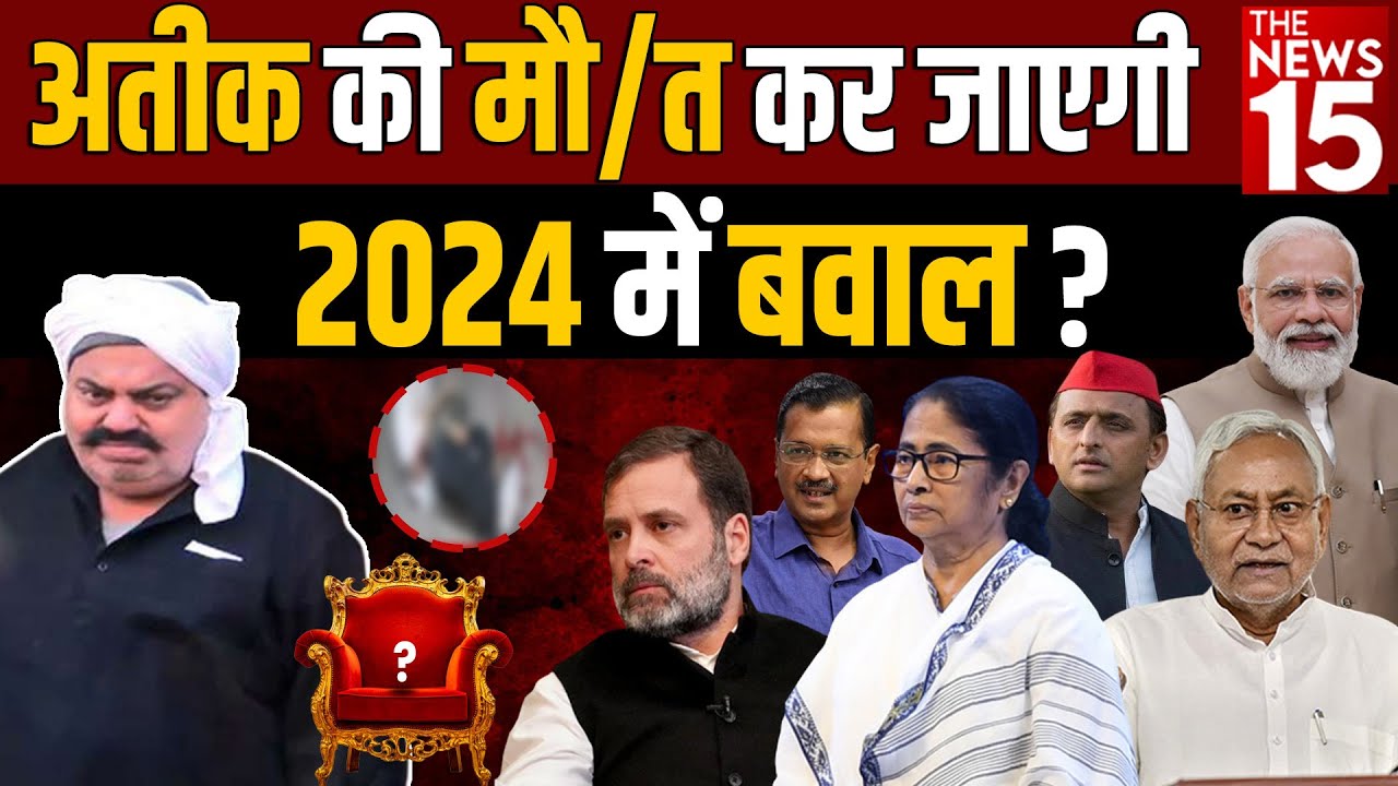 अतीक की मौ/त कर जाएगी 2024 में बवाल ?