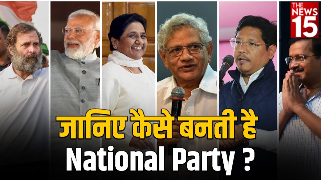 TMC, NCP अब नहीं रही National Party, जानिए कैसे बनती है National Party ?