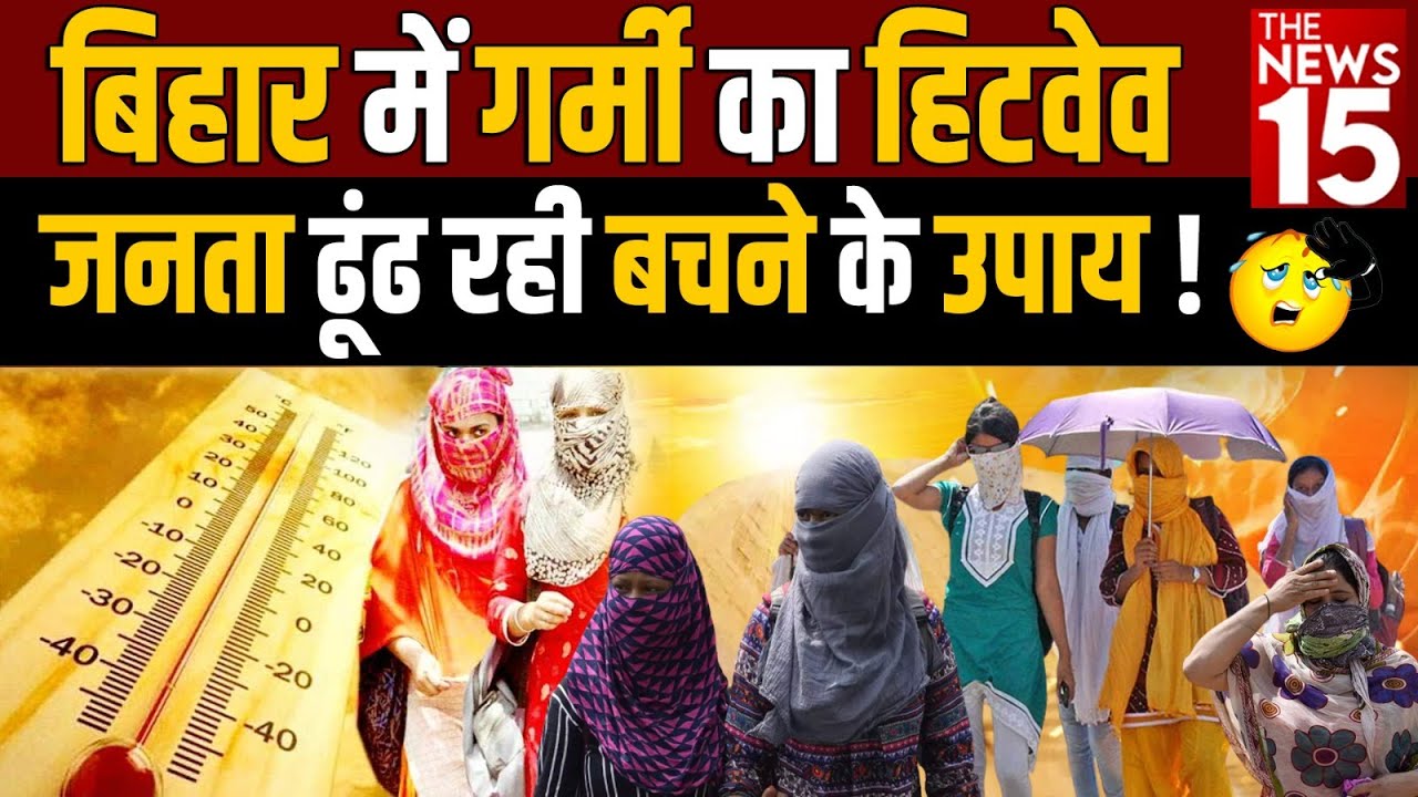 Bihar News: गर्मी का Heat Wave , जनता ढूंढ रही बचने के उपाय !