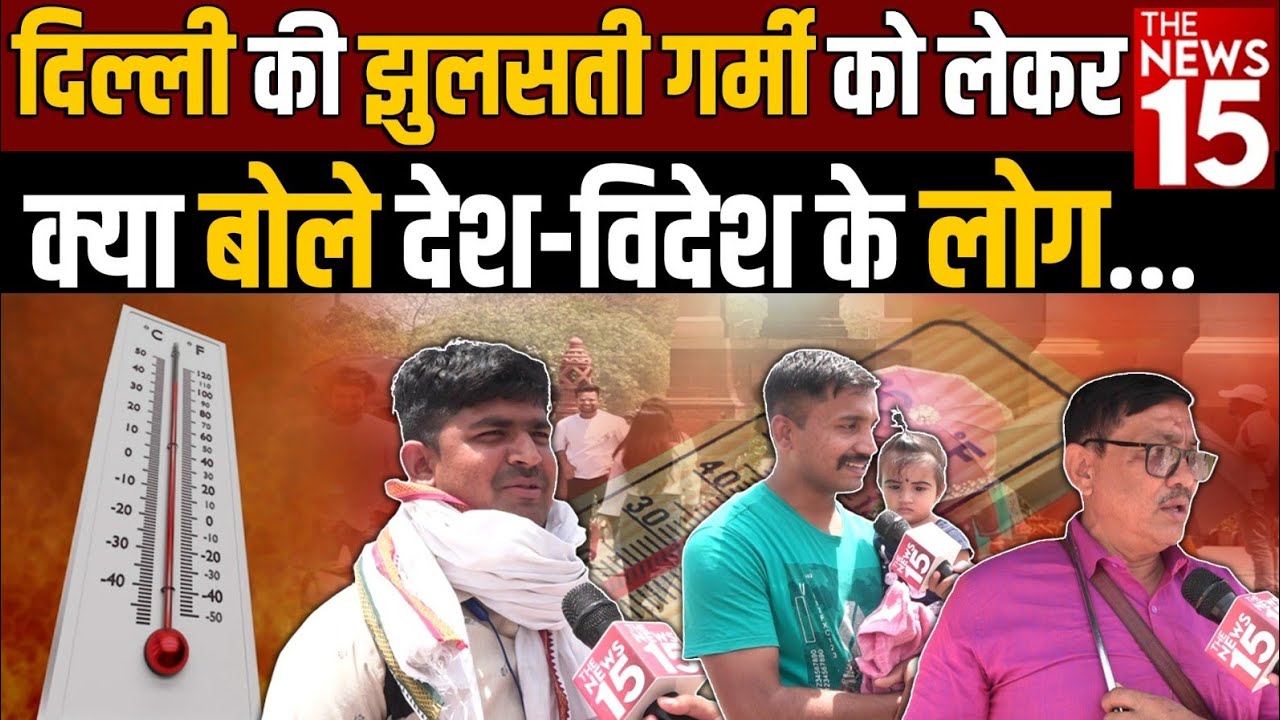 Delhi की झुलसती गर्मी को लेकर क्या बोले देश-विदेश के लोग