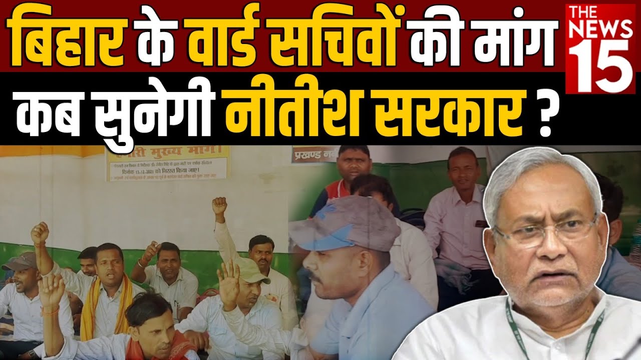 137 व दिन से लगातार वार्ड सचिव का धरना जारी !