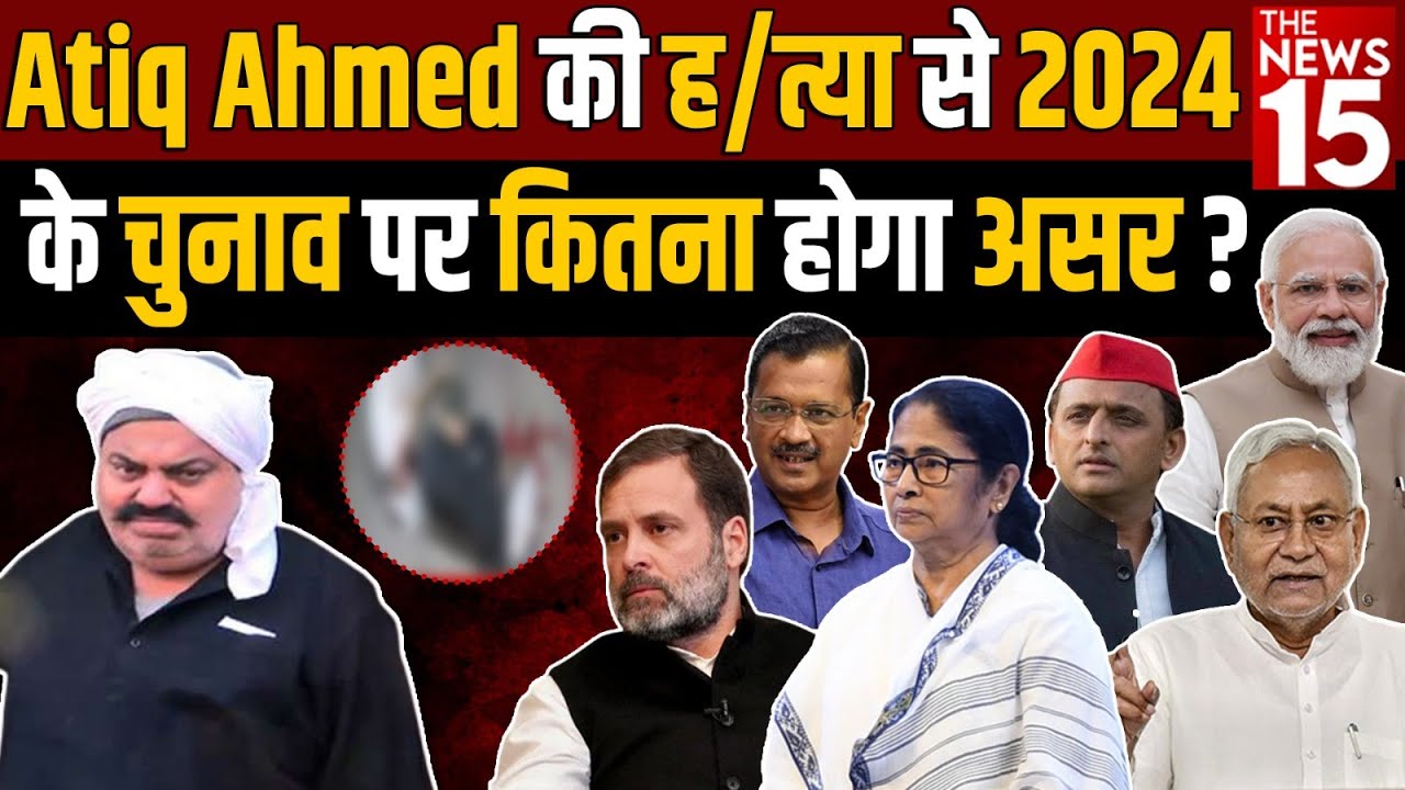 Atiq Ahmed की ह/त्या से 2024 के चुनाव पर कितना होगा असर ?