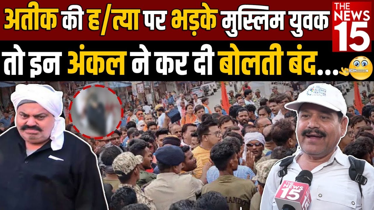 Atiq की ह/त्या पर भड़के मुस्लिम युवक तो इन अंकल ने कर दी बोलती बंद | The News15
