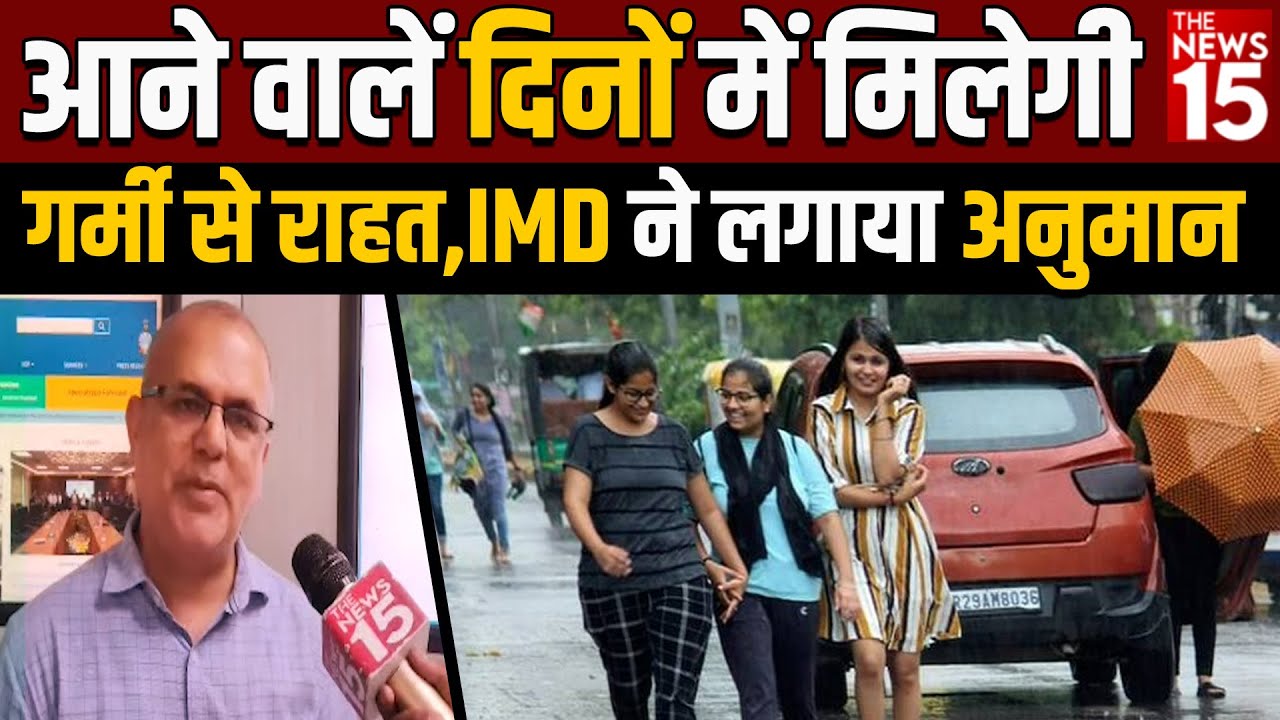 आने वालें दिनों में मिलेगी गर्मी से राहत, IMD ने लगाया अनुमान