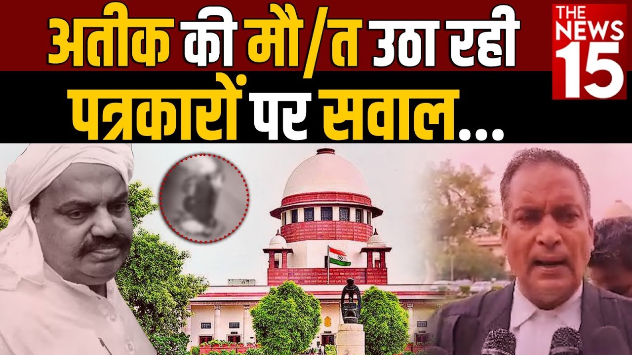 अतीक की मौ/त उठा रही पत्रकारों पर सवाल