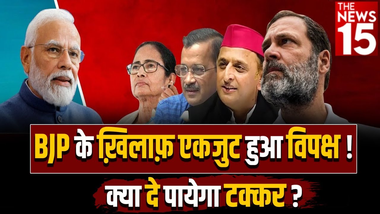 BJP के ख़िलाफ़ एकजुट हुआ Vipaksh! क्या दे पायेगा टक्कर?