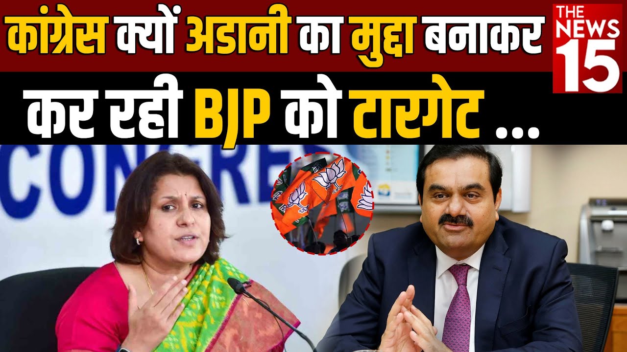 कांग्रेस क्यों अडानी का मुद्दा बनाकर कर रही BJP को टारगेट