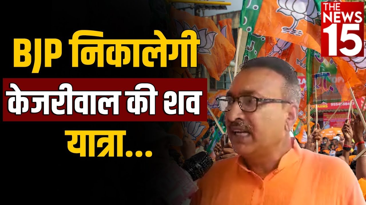 BJP निकालेगी Kejriwal की शव यात्रा |BJP| AAP