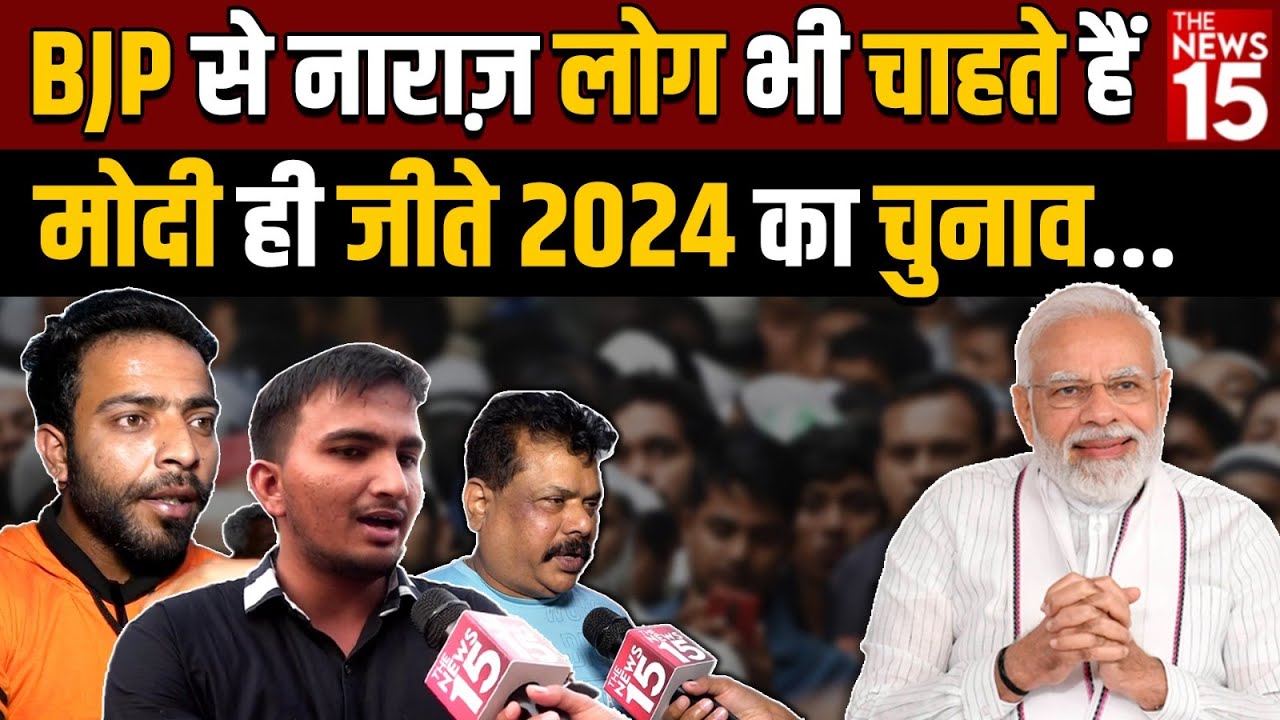 BJP से नाराज़ लोग भी चाहते हैं मोदी ही जीते 2024 का चुनाव