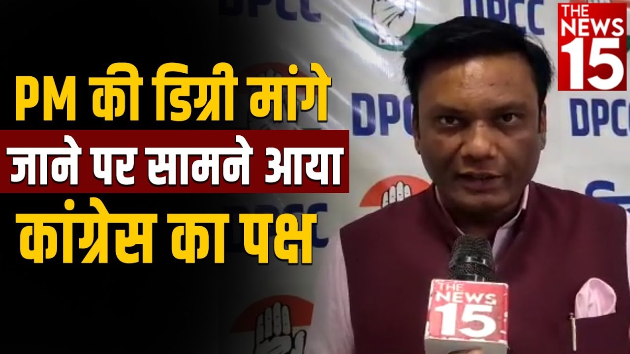 PM Modi की डिग्री मांगे जाने पर सामने आया Congress का पक्ष