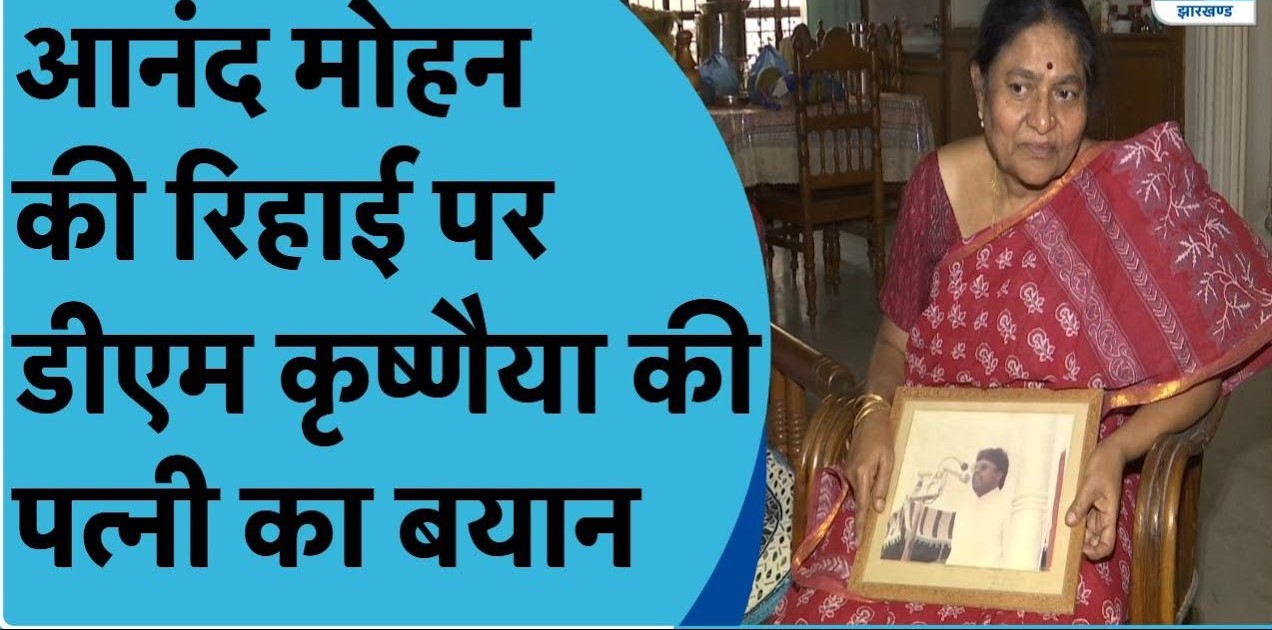 Anand Mohan News : आनंद मोहन की रिहाई पर जी कृष्णैया की मां और बेटी बोलीं- पीएम मोदी और राष्ट्रपति दें दखल