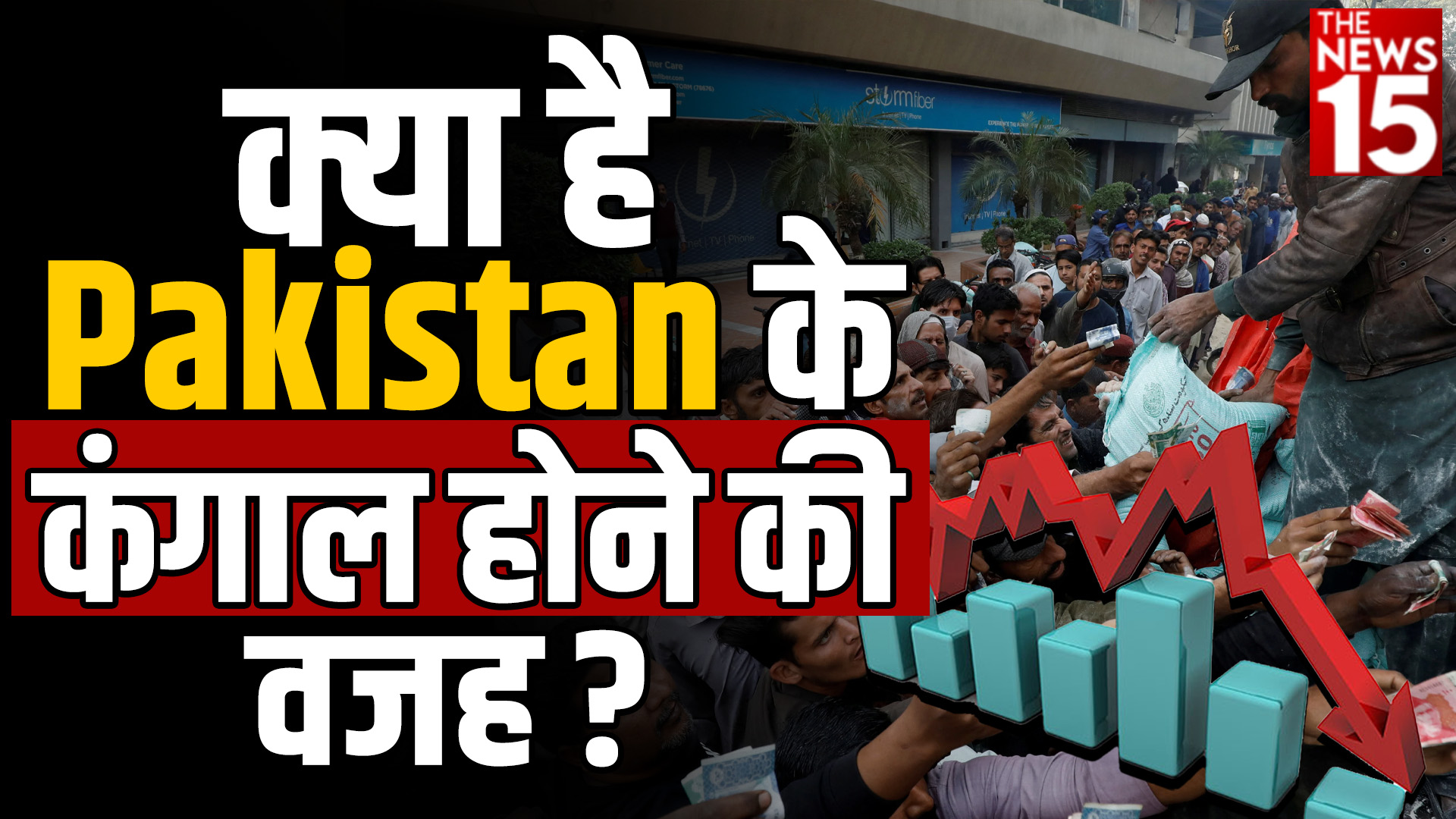 Pakistan Economy: क्या है Pakistan के कंगाल होने की वजह ?