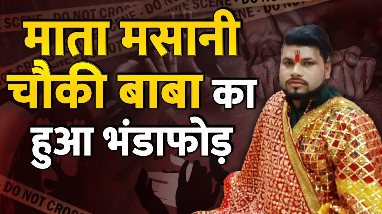 Delhi: माता मसानी चौकी दरबार का हुआ भांडा फोड़