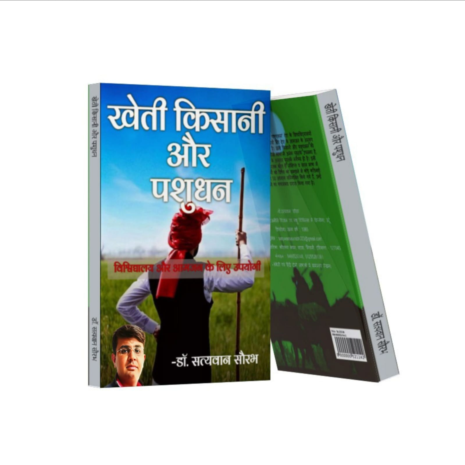 अन्नदाता किसानों को समर्पित डॉ सत्यवान सौरभ की नई किताब ‘खेती किसानी और पशुपालन’