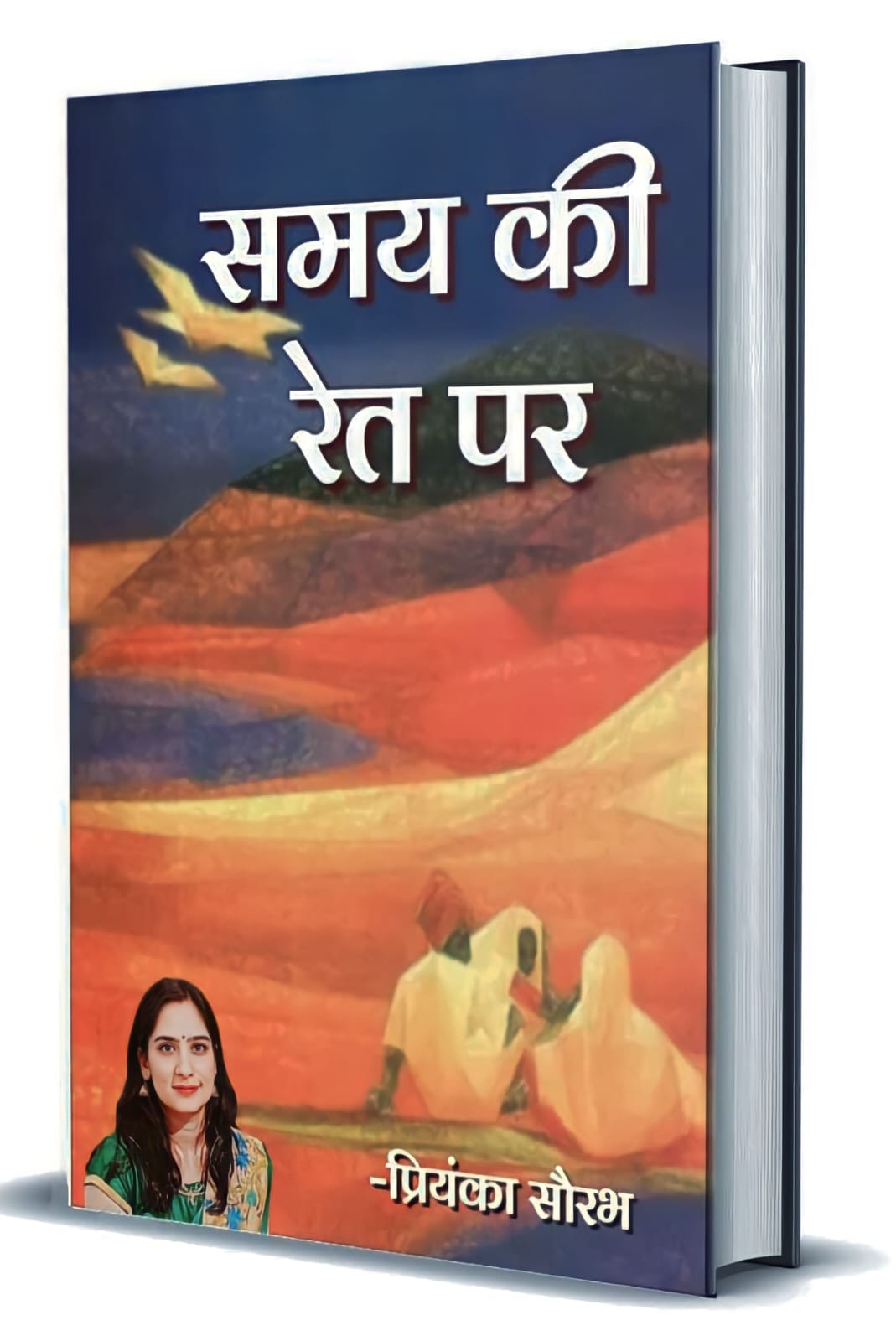 ‘समय की रेत पर’ निबंधों में प्रियंका सौरभ की गहरी आलोचनात्मक अंतर्दृष्टि