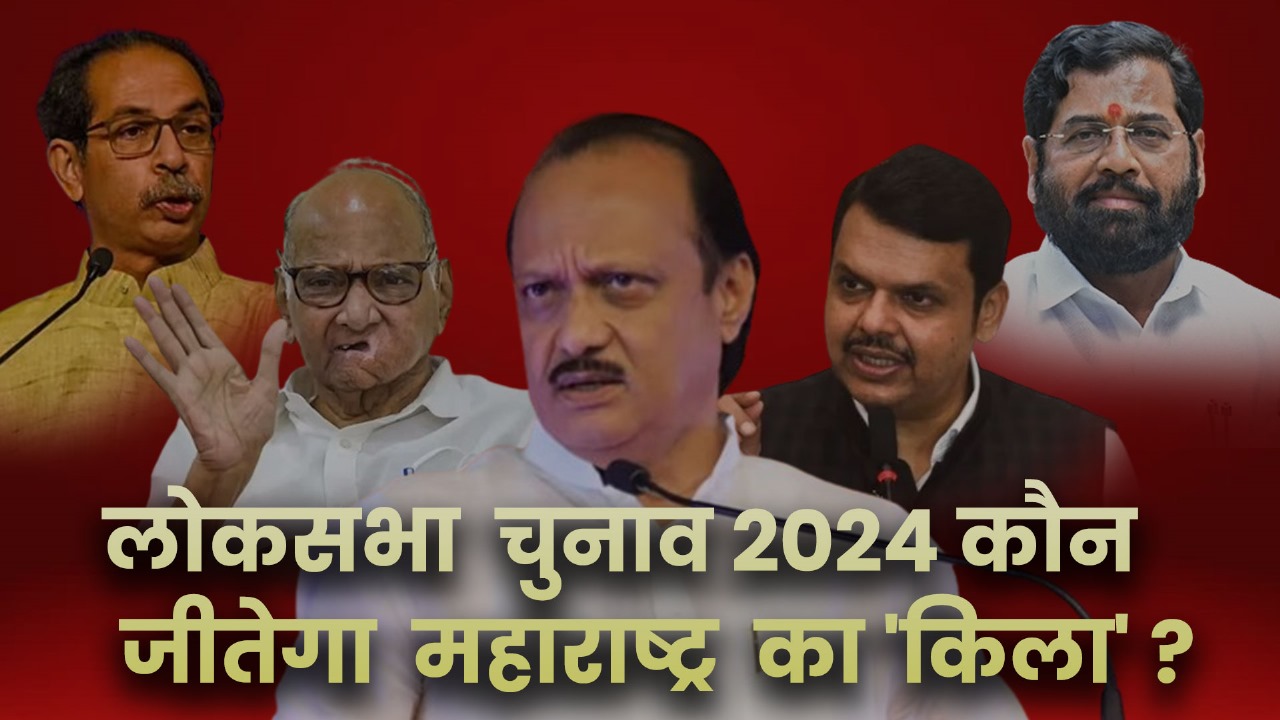 महाराष्ट्र की 48 लोकसभा सीटों पर इस बार दिखेगी दिलचस्प जंग ,जानिए कितना दम