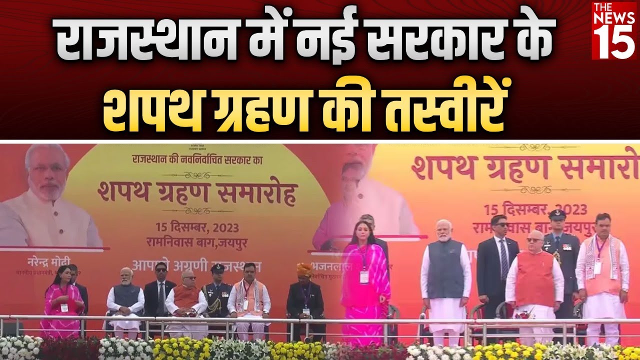 Rajasthan: Bhajan Lal Sharma ने ली सीएम पद की शपथ, Diya Kumari, Prem Chandra Bairva बने डिप्टी सीएम
