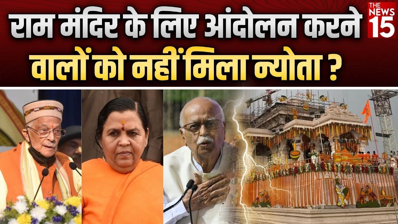 Champat Rai क्यों चाहते हैं Lal Krishna Advani और Manohar Joshi राम मंदिर उद्घाटन में न आएं?