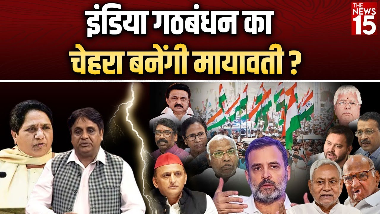 बीएसपी ने ‘INDIA’ Alliance के लिए शर्तें रखीं: इंडिया गठबंधन का चेहरा बनेंगी मायावती?
