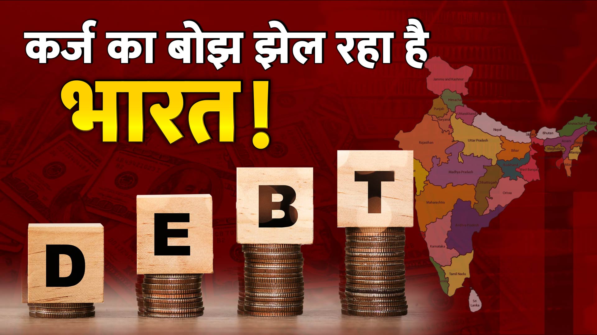 कर्ज के बोझ तले दबता जा रहा आज का भारत