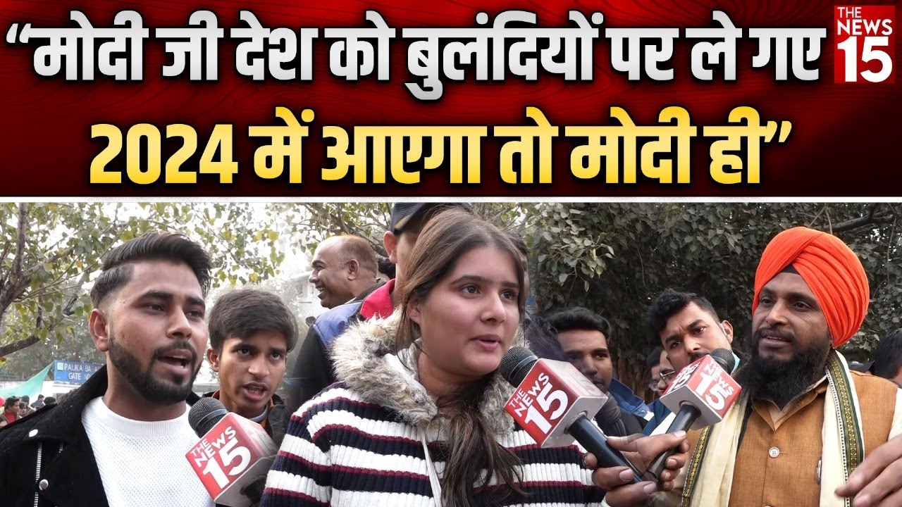 Lok Sabha Election : “मोदी जी देश को बुलंदी पर ले गए 2024 में आएगा तो मोदी ही”