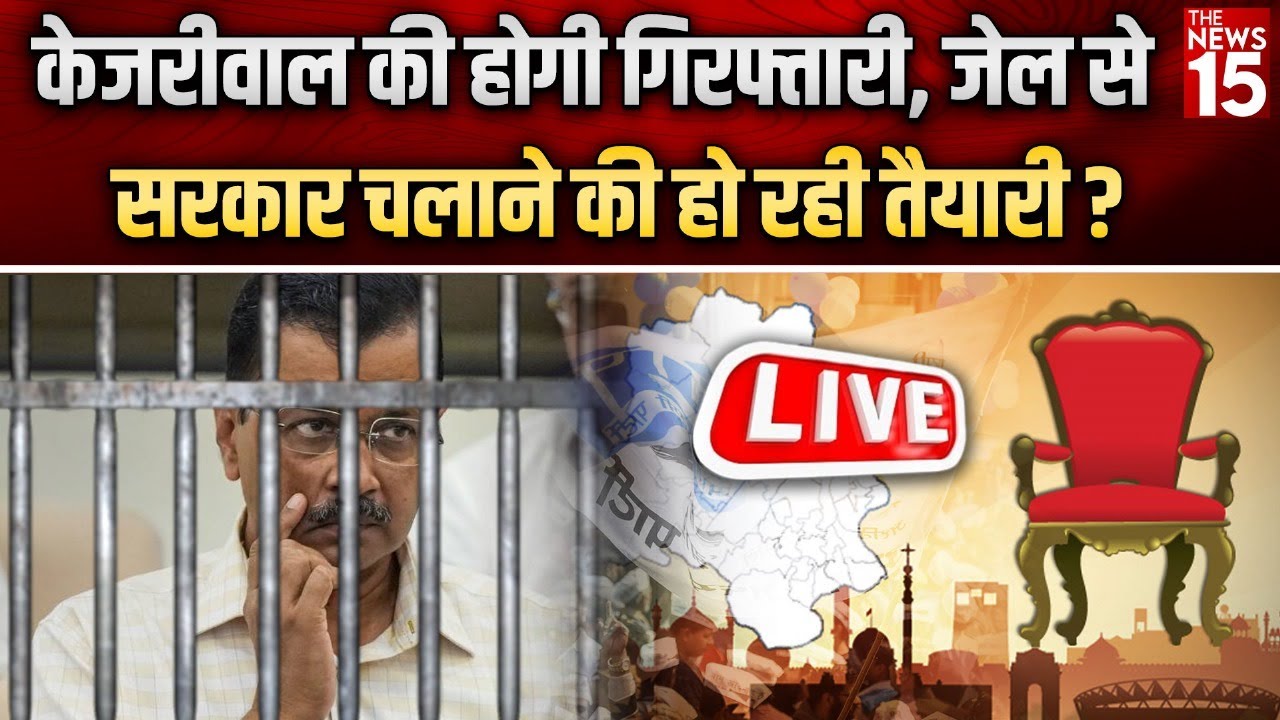 केजरीवाल की होगी गिरफ्तारी, जेल से सरकार चलाने की हो रही तैयारी?