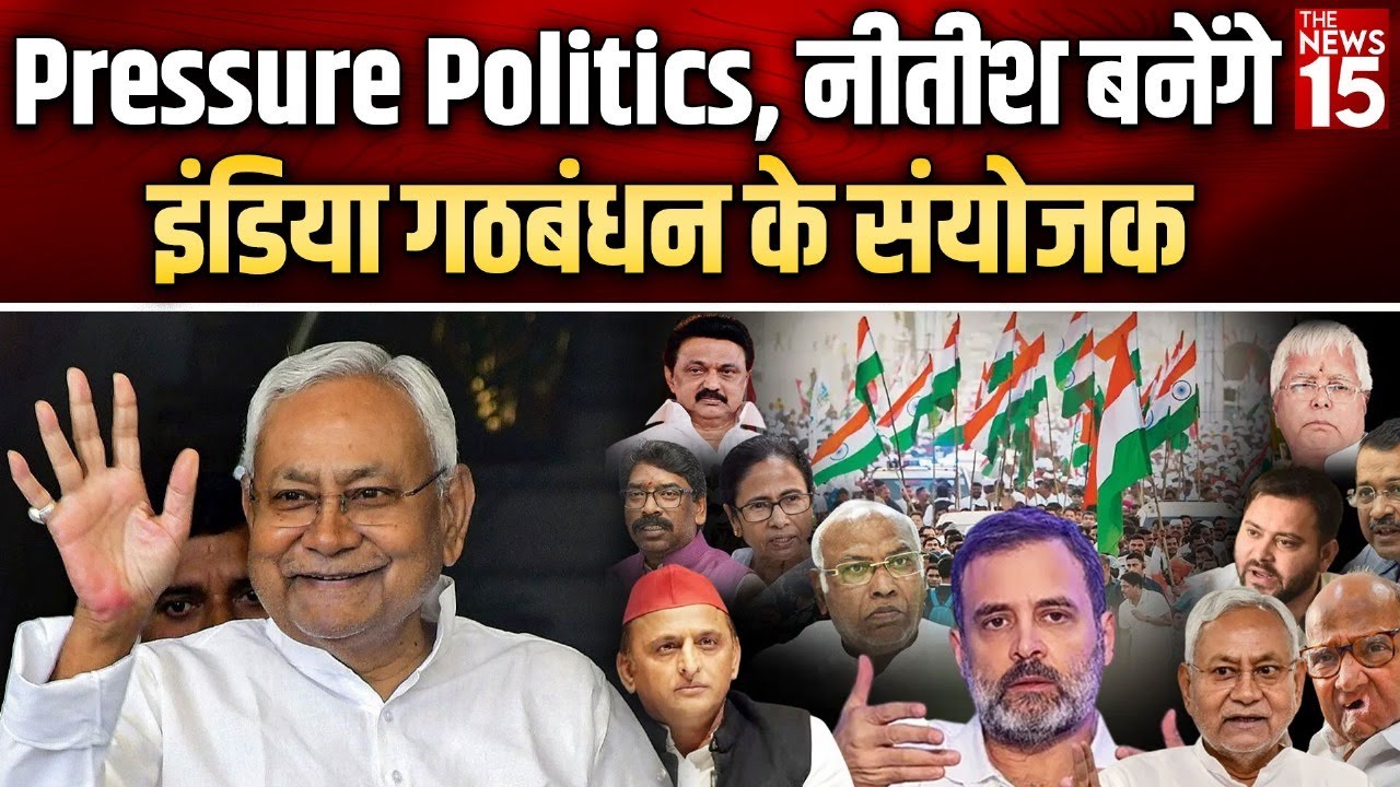 प्रेशर पॉलिटिक्स, Nitish Kumar बनेंगे इंडिया गठबंधन के संयोजक