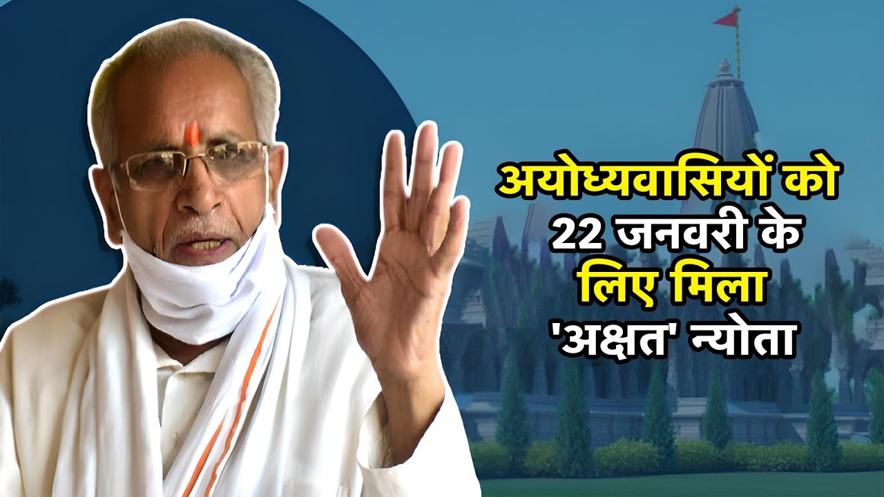 अक्षत से क्या मिला न्योता