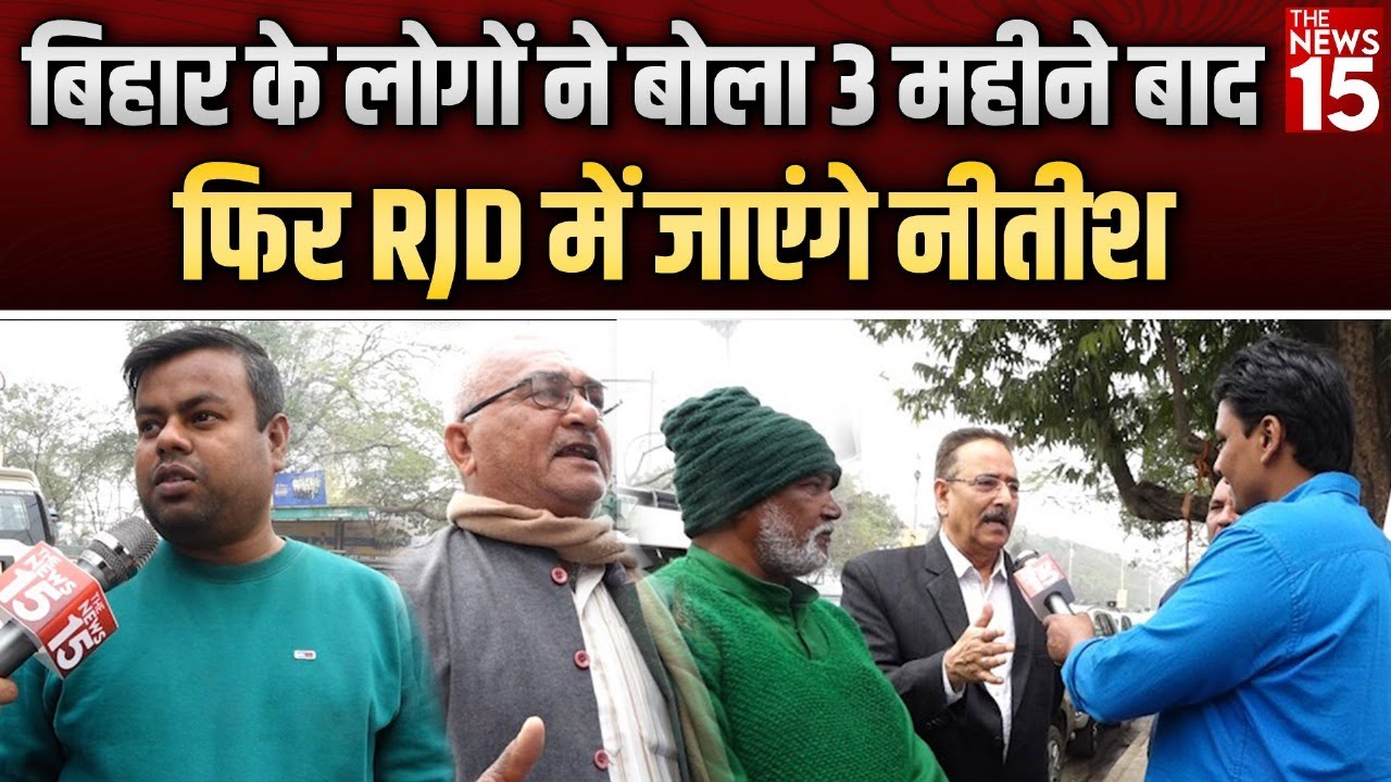 बिहार के लोगों ने बोला 3 महीने बाद फिर RJD में जाएंगे नीतीश