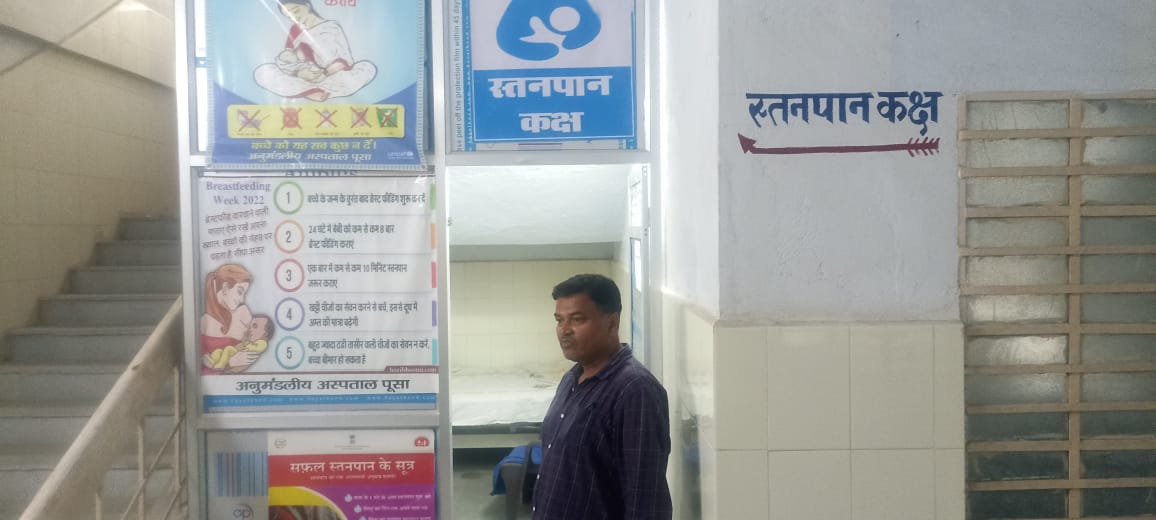 पूसा अनुमंडलीय अस्पताल में बनाया गया स्तनपान कक्ष