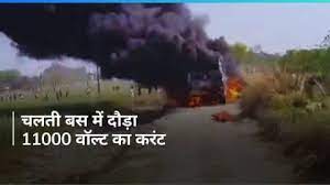 गाजीपुर में भीषण हादसा, बारातियों से भरी बस पर गिरा हाईटेंशन तार, चार लोगों की जलकर मौत