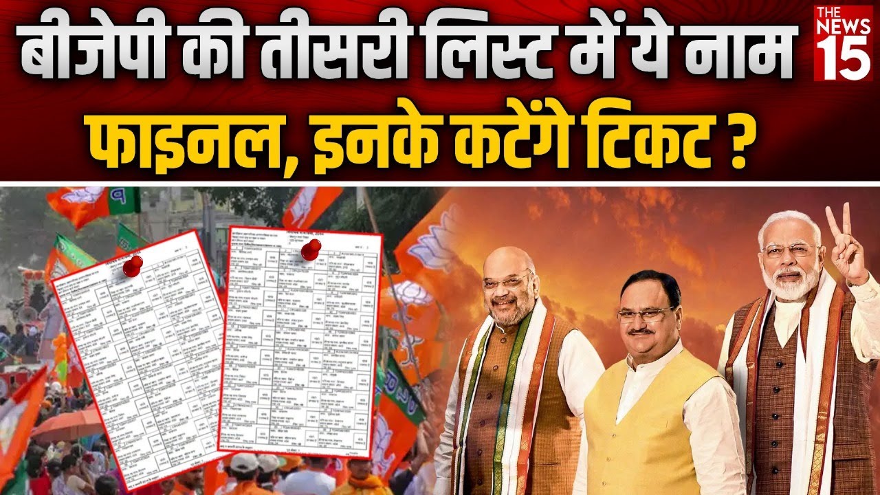 BJP Candidates 3rd List: BJP की तीसरी लिस्ट में ये नाम फाइनल, इनके कटेंगे टिकट?