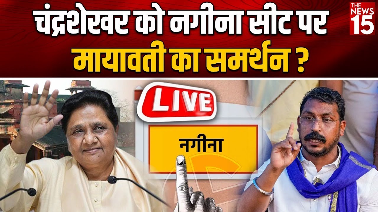 UP Politics: Chandrashekhar को Nagina सीट पर Mayawati का समर्थन?
