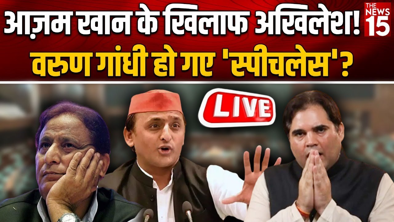 Azam Khan के खिलाफ Akhilesh!, वरुण गांधी हो गए ‘speechless’?