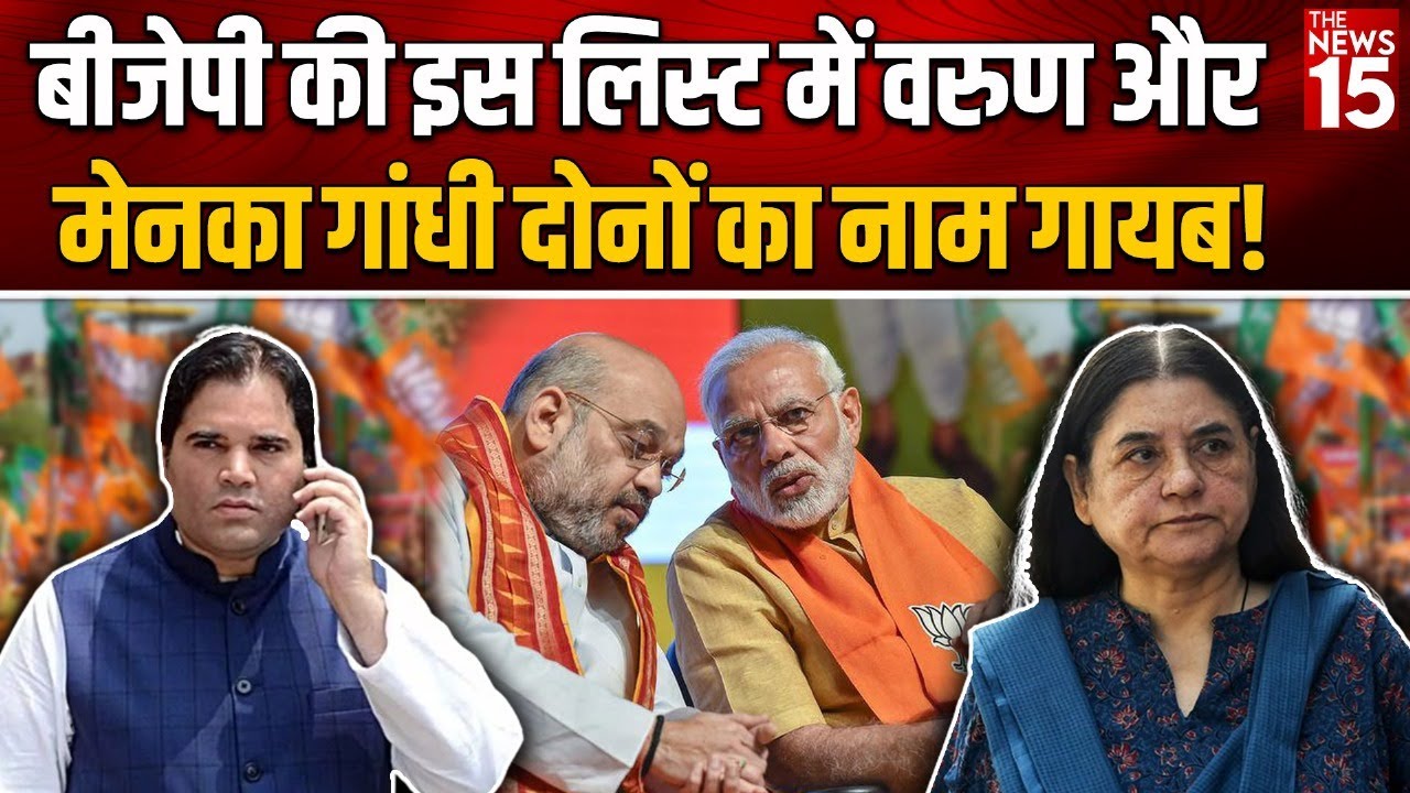 BJP की इस लिस्ट में Varun और Maneka Gandhi दोनों का नाम गायब!