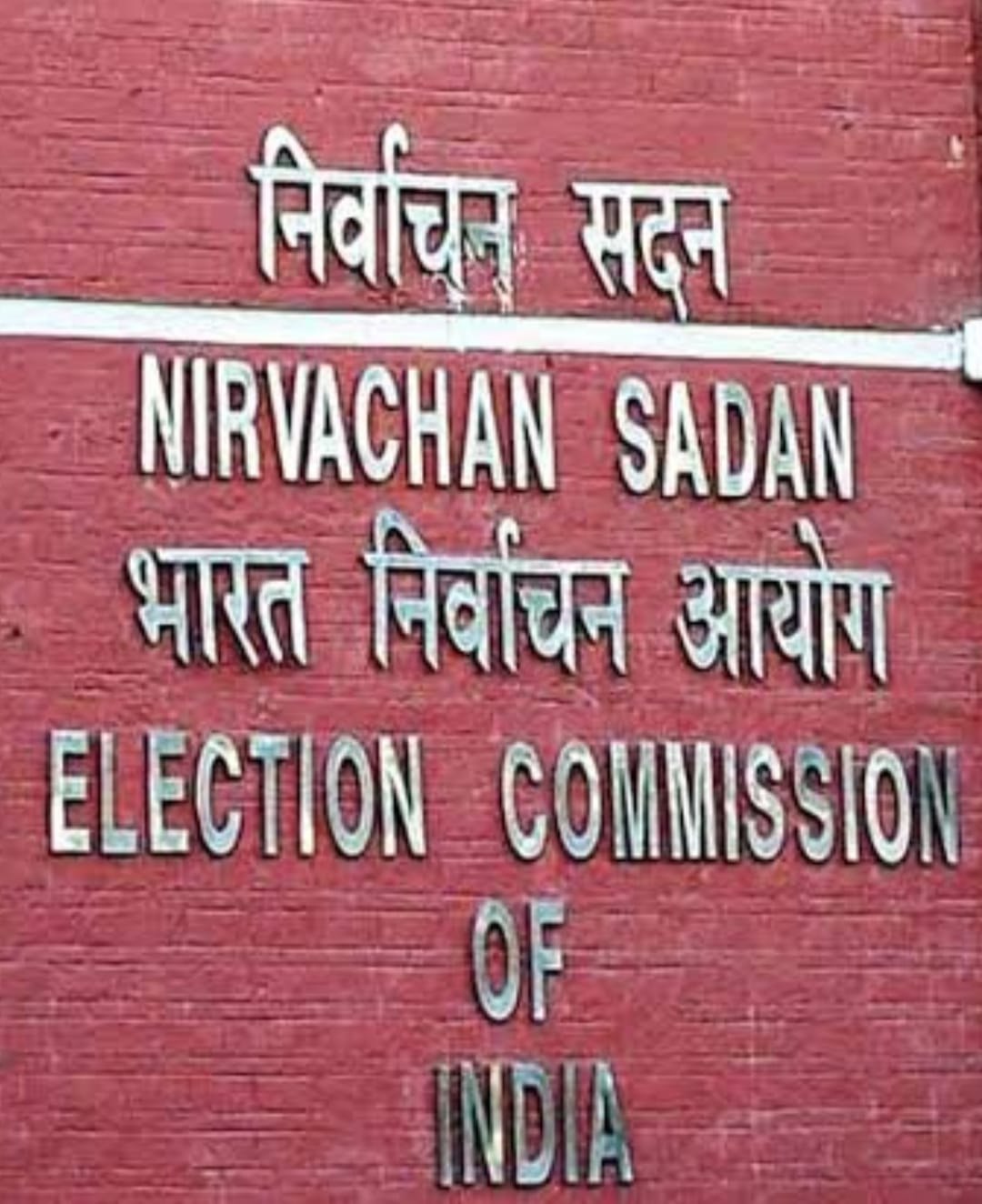 चुनाव आयोग ने बिहार के 237 प्रत्याशियों के चुनाव लड़ने पर लगाया रोक