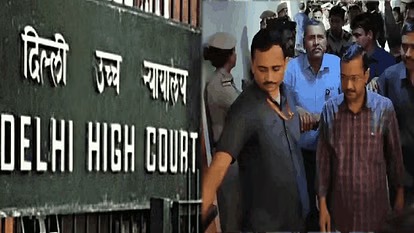 दिल्ली हाईकोर्ट ने अरविंद केजरीवाल की याचिका पर की सुनवाई
