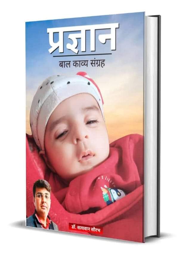 बालमन को लुभाने वाली मनोरंजक एवं संवेदनशील कविताओं से सजी पठनीय कृति ‘प्रज्ञान’