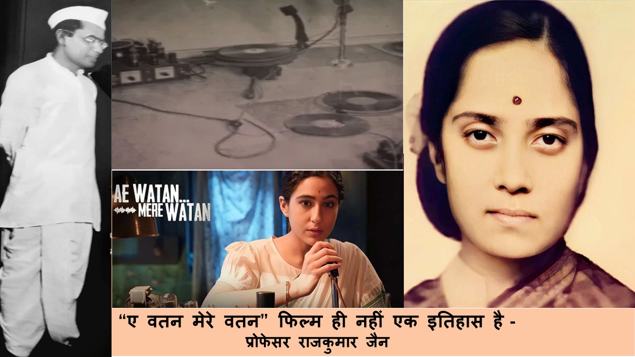 “ए वतन मेरे वतन” फिल्म ही नहीं एक इतिहास है!