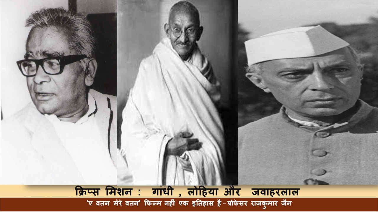 ‘ए वतन मेरे वतन’ फिल्म नहीं एक इतिहास है  क्रिप्स मिशन : गांधी , लोहिया और जवाहरलाल