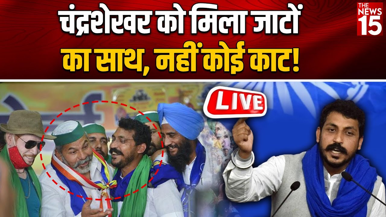 Chandrashekhar को मिला जाटों का साथ, नहीं कोई काट!