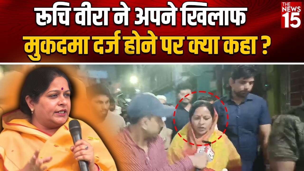 Moradabad: Ruchi Veera ने अपने खिलाफ मुकदमा दर्ज होने पर क्या कहा?