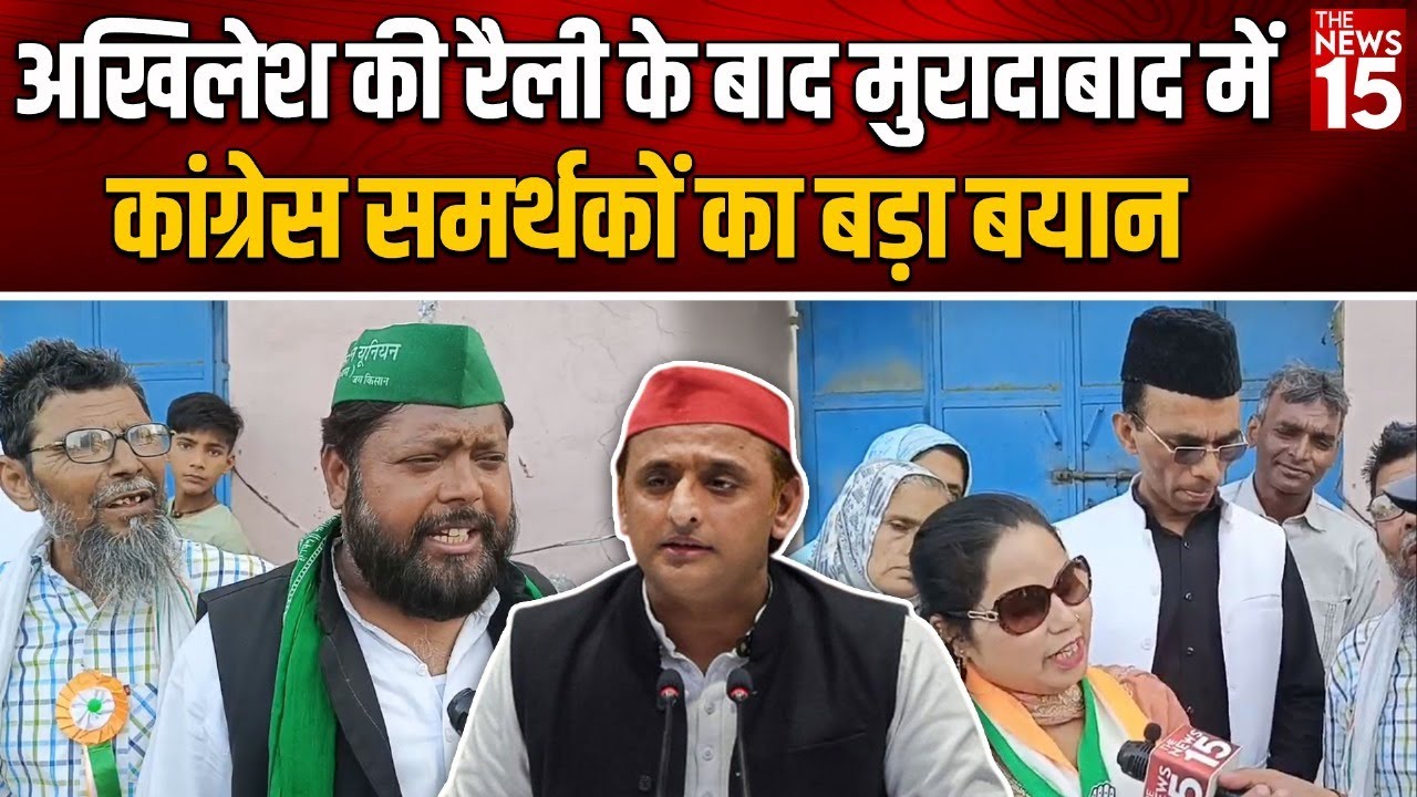 Akhilesh की रैली के बाद Moradabad में कांग्रेस समर्थकों का बड़ा बयान