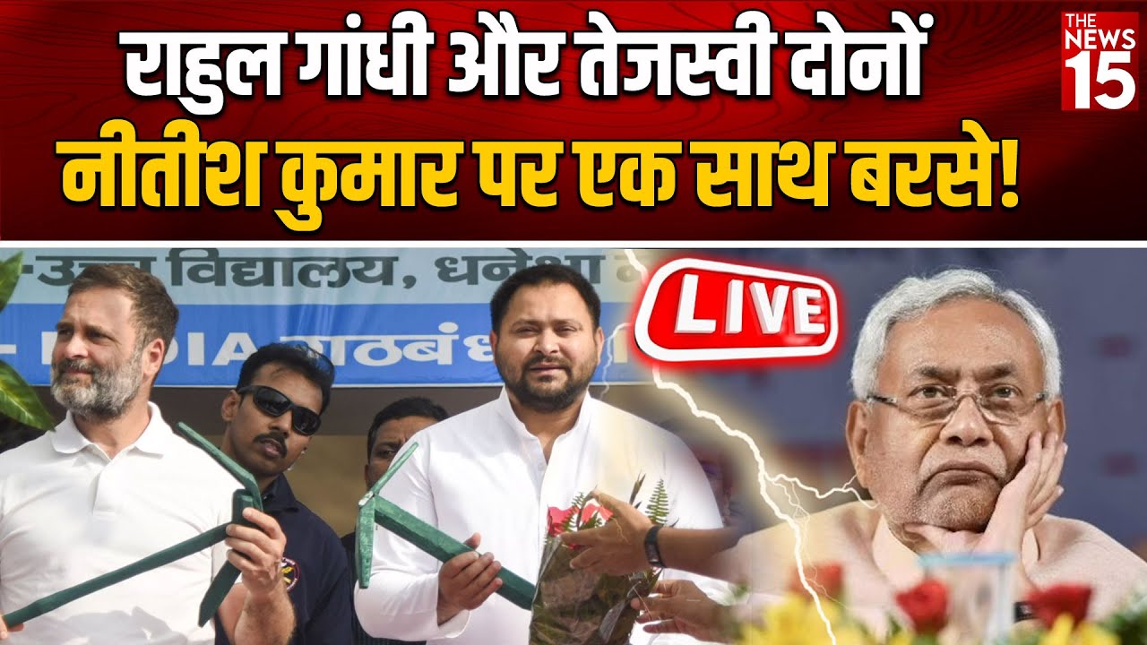 LIVE-Bhagalpur में Rahul Gandhi और Tejashwi Yadav की Ajeet Sharma के समर्थन में रैली