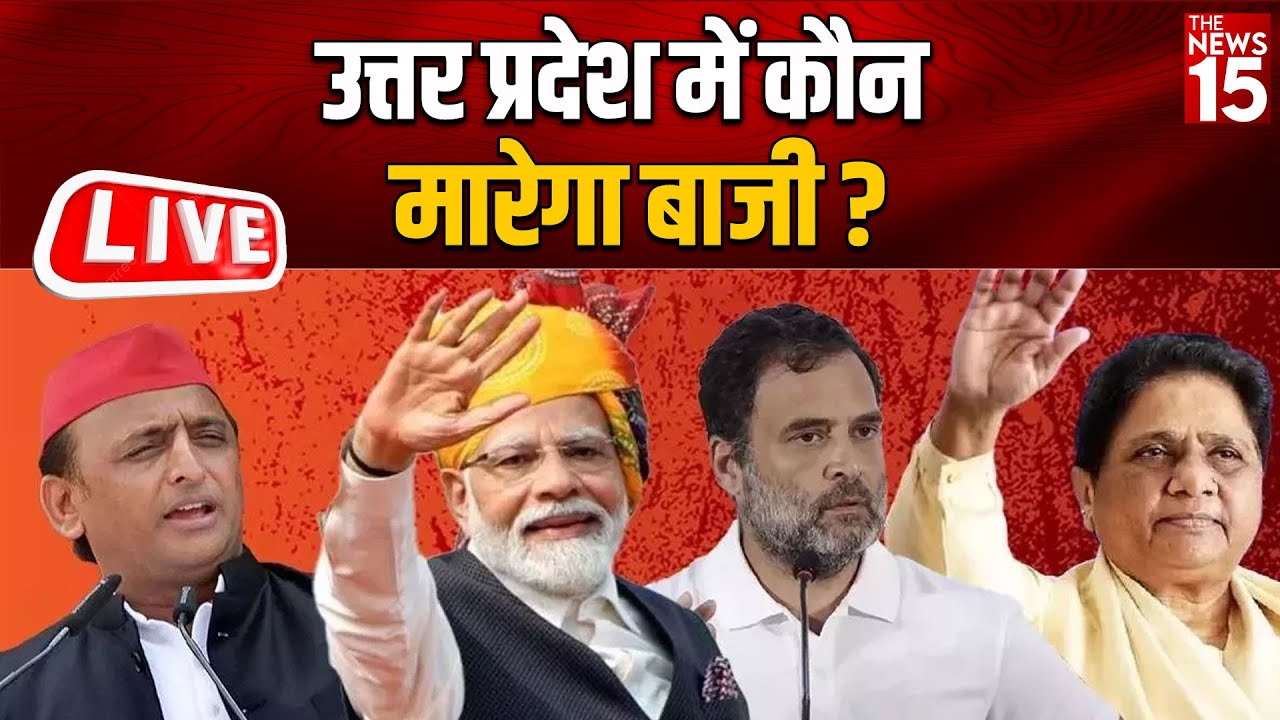 Loksabha Election 2024: उत्तर प्रदेश में कौन मारेगा बाजी?