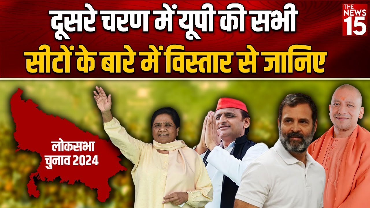 दूसरे चरण में यूपी की सभी सीटों के बारे में विस्तार से जानिए
