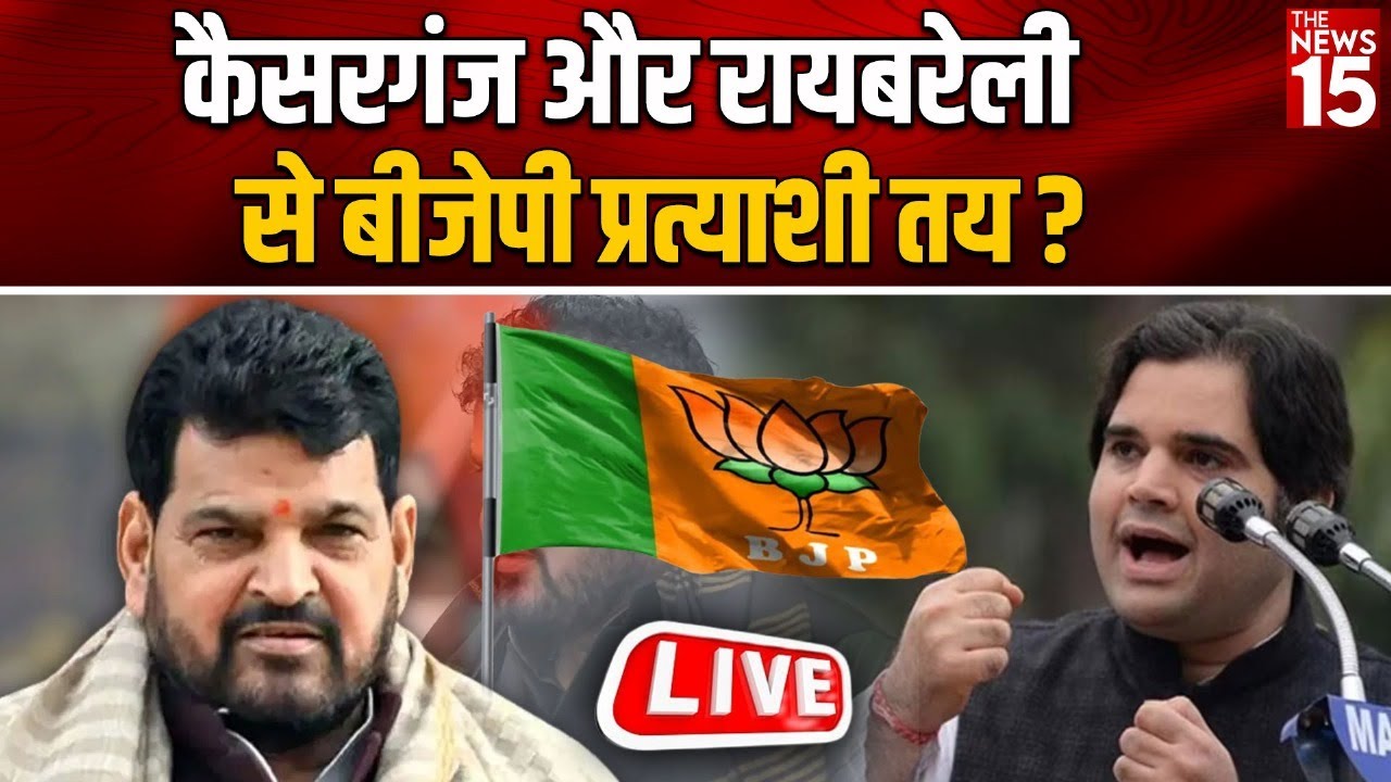 Kaiserganj और Raebareli से BJP प्रत्याशी तय?