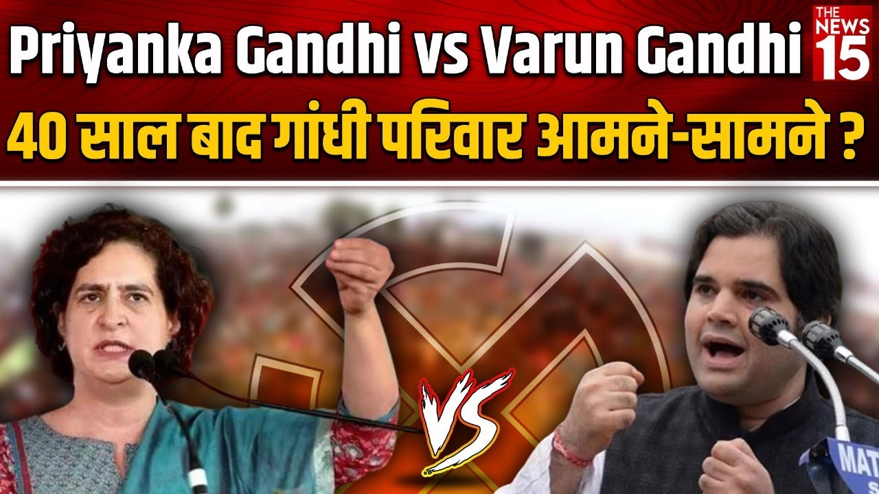 Priyanka Gandhi vs Varun Gandhi, 40 साल बाद गांधी परिवार आमने-सामने?