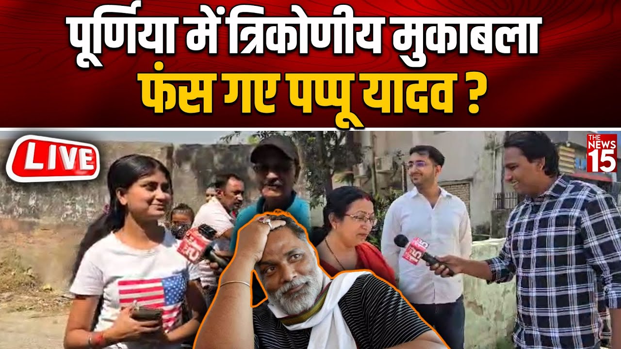 Purnia में त्रिकोणीय मुकाबला, फंस गए Pappu Yadav?| Voting day